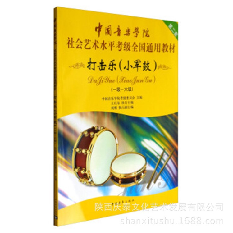 打击乐小军鼓一～六级中国音乐学院社会艺术水平考级全国通用教材