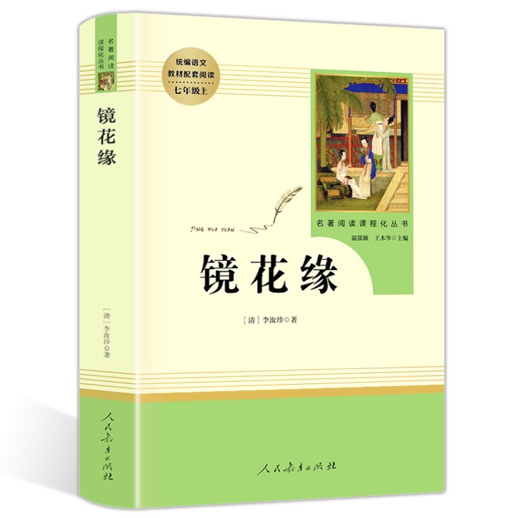 教育部新编初中语文课外阅读书籍七年级上 镜花缘