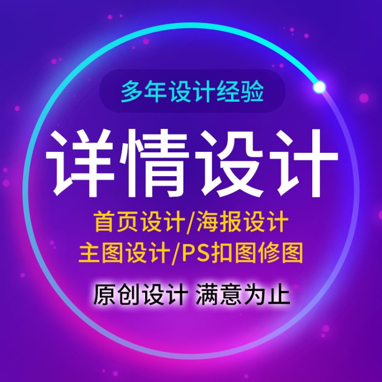 淘宝阿里产品详情页设计制作首页设计店铺设计主图设计海报设计