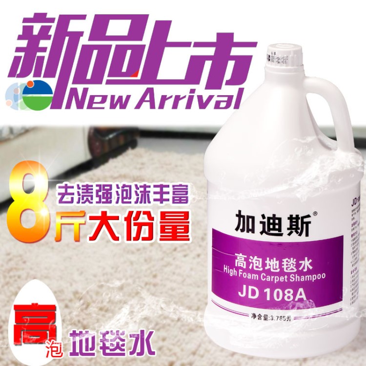 加迪斯JD108A高泡地毯水 羊毛洗地毯除臭家用清洁剂 强力去污酒店