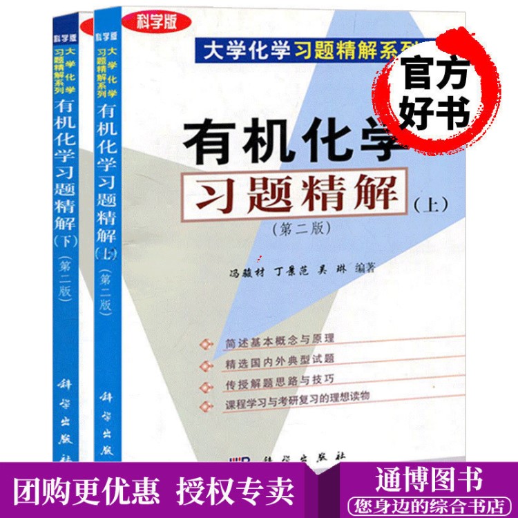 上册+下册 第二版2版 大学化学习题精解系列 考研参考辅导书 高等