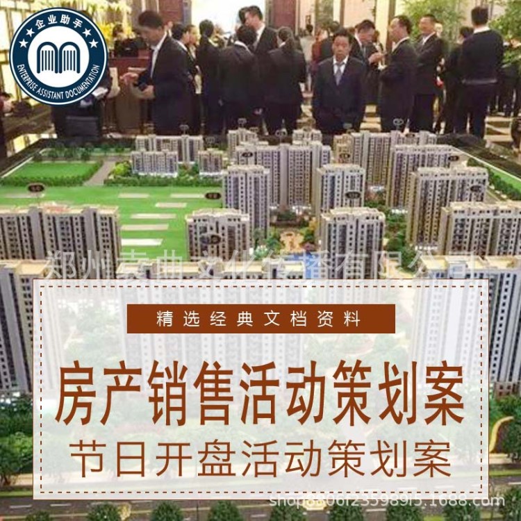 房产开盘营销活动 节假日方案 地产楼盘广告推广策划案例资料