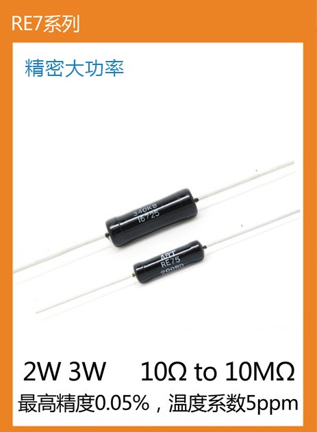 高精度电阻低温漂RE7系列2W 3W 0.02%0.05%0.1%0.25%0.5%采样电阻