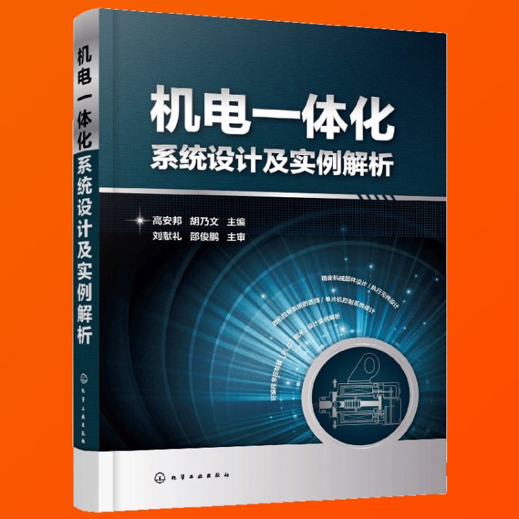 现货 正版 机电一体化系统设计及实例解析 机电一体化系统设计方