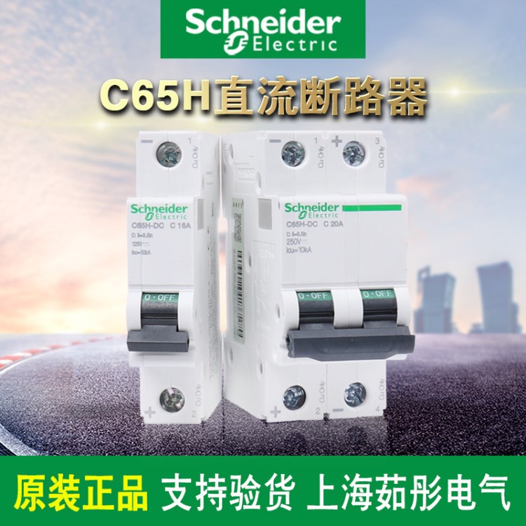 施耐德小型断路器C65H DC 1P 直流断路器空气开关