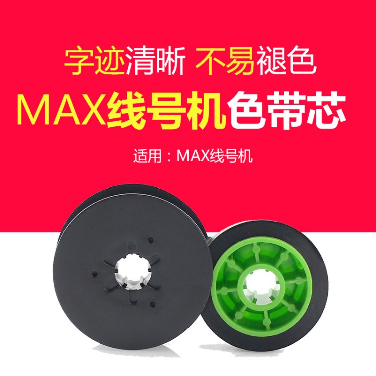 批发MAX线号打码机色带IR300B 原装LM-380E/370/390A/PC专用碳带