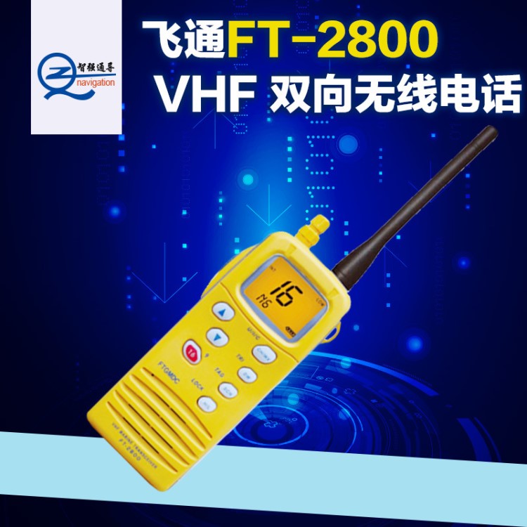 飞通 FT-2800 VHF 双向无线电话 救生艇筏手提式