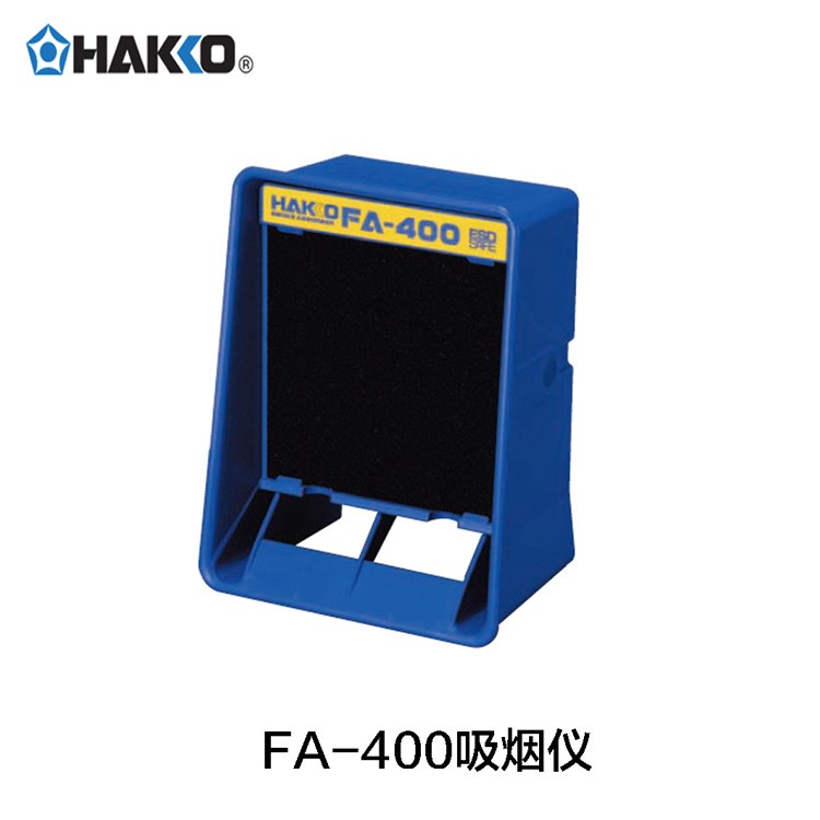 供应日本白光原装 HAKKO白光 吸烟仪FA-400 原装