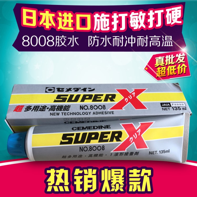 日本原装cemedine施敏打硬8008胶水superx超多功能粘接型号