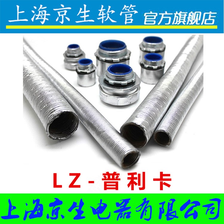 上海京生品质 可挠金属电线保护套管 普利卡管 镀锌型LZ-4 15 17#