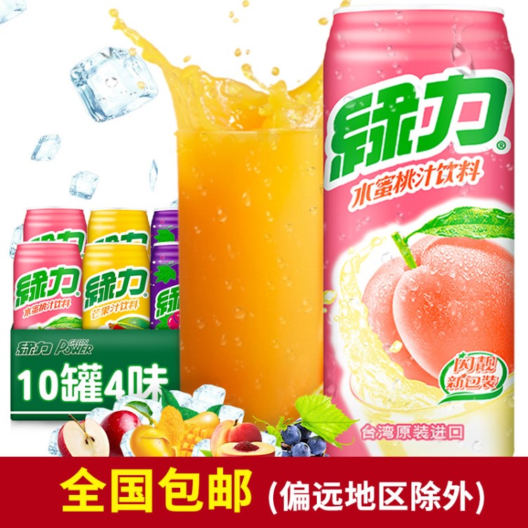 台湾果汁饮料 绿力水蜜桃芒果葡萄苹果味果汁饮品4味10罐套装