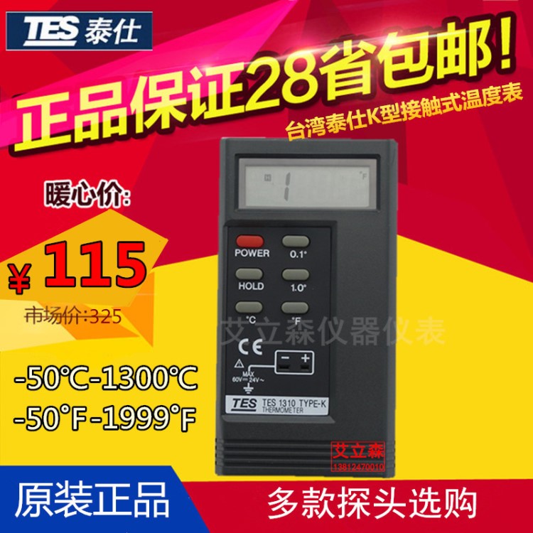 台湾泰仕TES-1310数显、数字温度计 接触式温度表K型测温仪