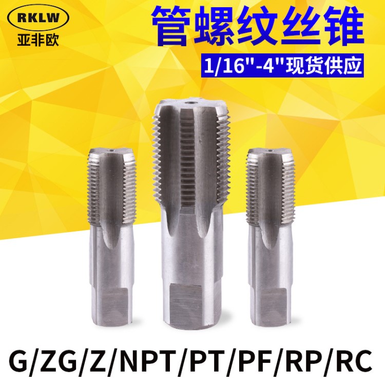 亚欧非高速钢机用圆柱锥管螺纹丝锥丝攻 G/ZG/Z/NPT/PT/PF/RP/RC