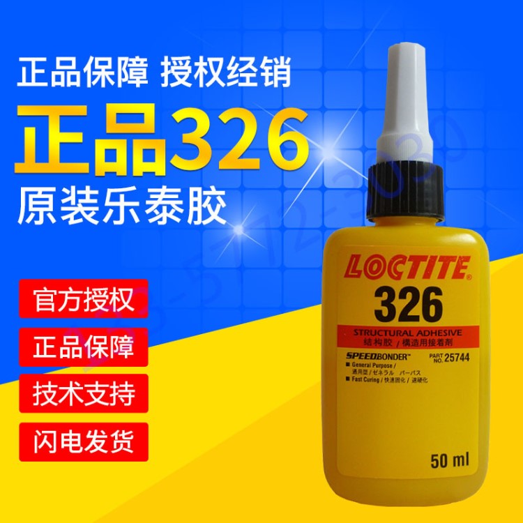 b汉高乐泰326胶水粘磁铁不锈钢和玻璃陶瓷电机转子磁钢金属结构胶