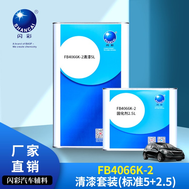 巴斯夫闪彩FB4066K-2清漆套装(标准5+2.5)汽车油漆修补漆涂料辅料