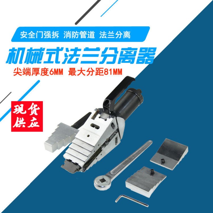 吉牧液压工具 FSM-8机械式法兰分离器 法兰式扩张器 法兰开启器