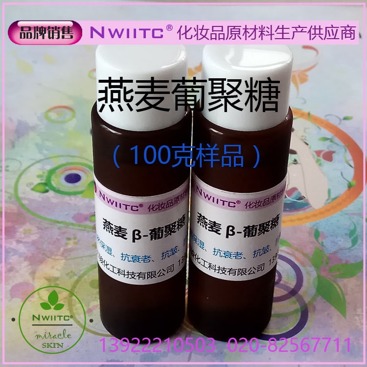 燕麦&beta;-葡聚糖 燕麦提取物 抗衰抗皱 修复保湿 100g样品