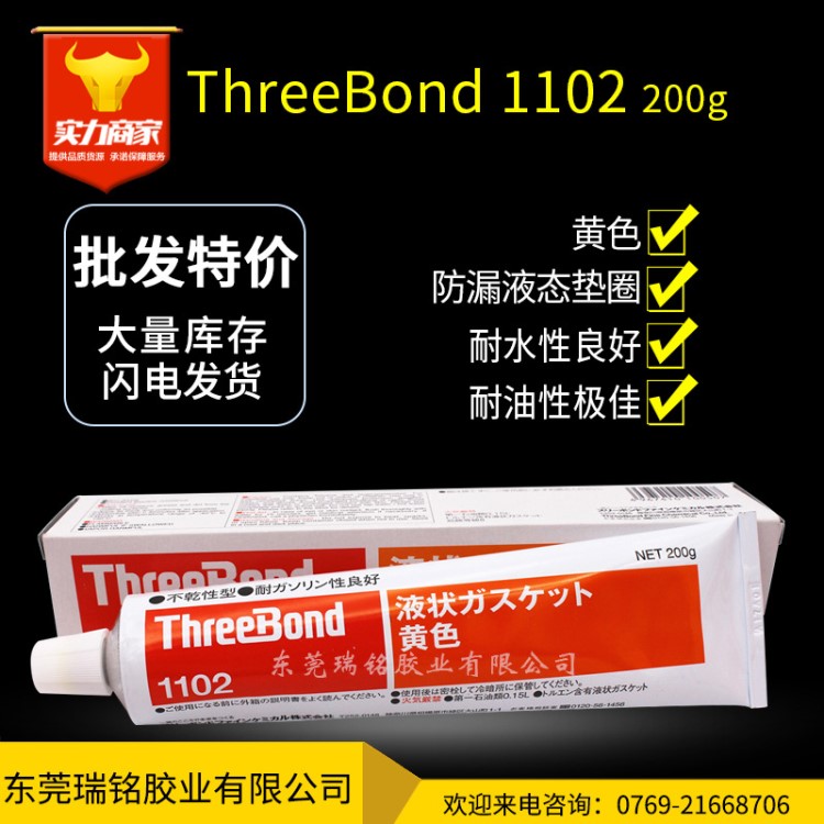 THREEBOND三键TB1102耐温耐水密封胶 耐汽油密封胶液态垫圈胶