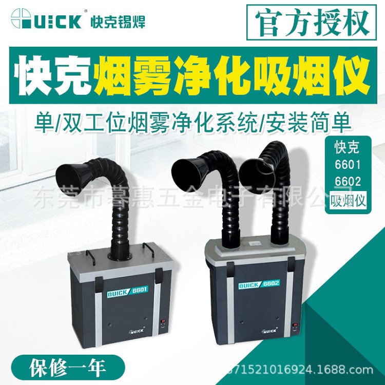 QUICK快克烟雾净化过滤系统QUICK 6601/6602烟雾净化器吸烟仪环保