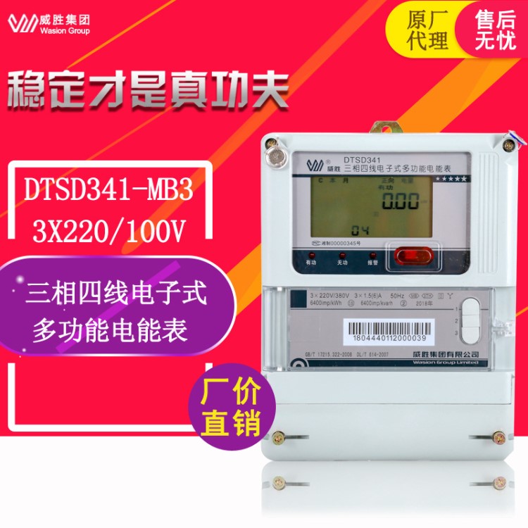 威胜DTSD341-MB3三相四线电能表|威胜电表|0.5S级/0.2S级