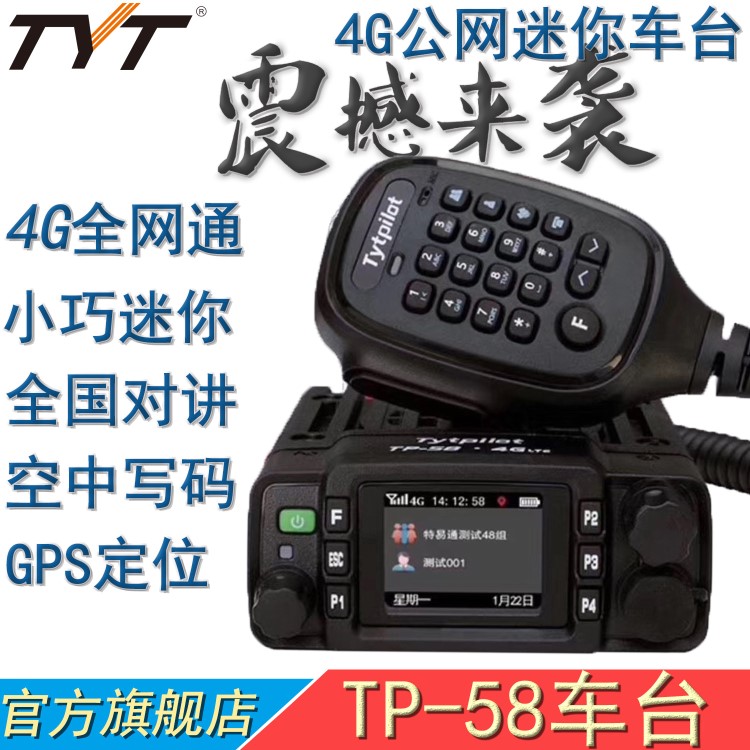 TYT特易通TP-58 4G全网通公网对讲机 GPS北斗双定位迷你车载电台