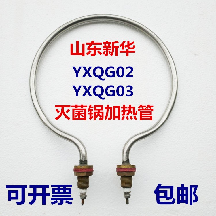 山东新华YXQG02/03手提式压力蒸汽器消毒锅配件电热管加热圈