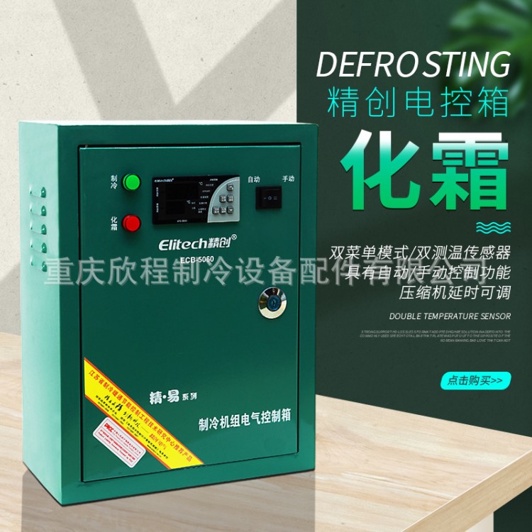 精创电控箱ECB-5060 5P 10P 15P 20P带化霜制冷电控箱冷库机房