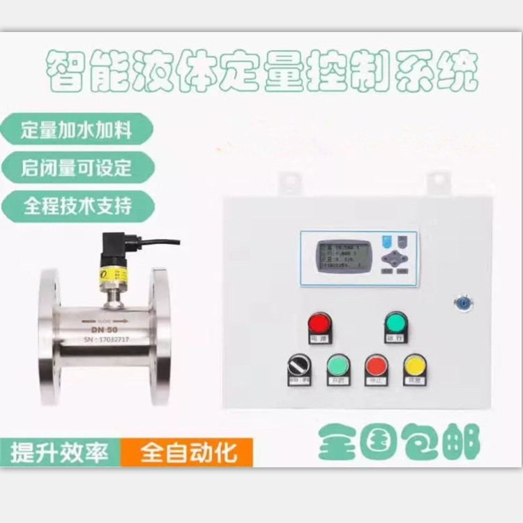 供应液体流量定量控制系统 酒精加料液体流量定量控制系统