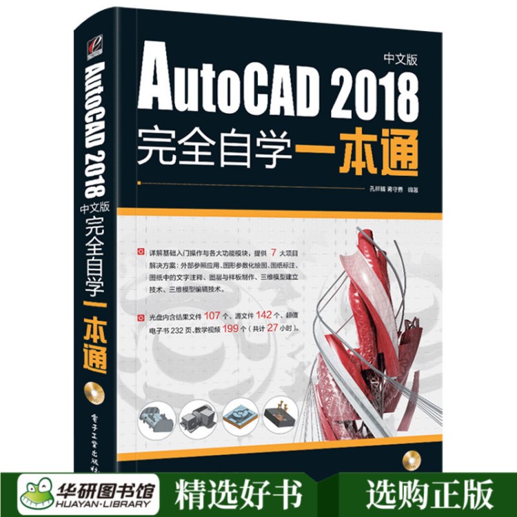 现货正版 AutoCAD2018中文版自学一本通 cad教程书籍 cad室内
