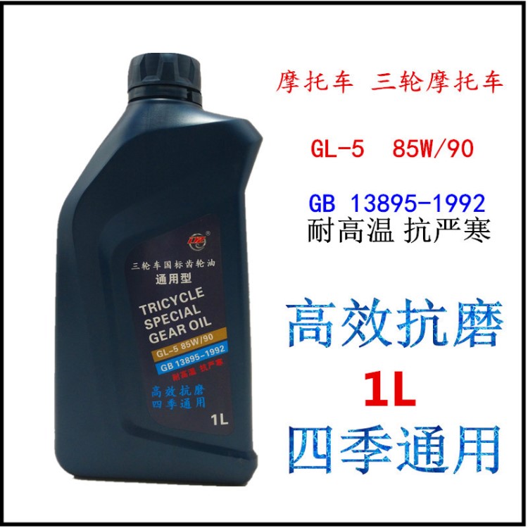 批发踏板摩托车齿轮油大众GL-5级三轮牙包牙箱油1升85W90包邮