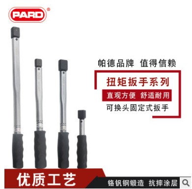 PARD CP可换头固定式扭矩力矩扭力扳手 定扭工具可调式预置式