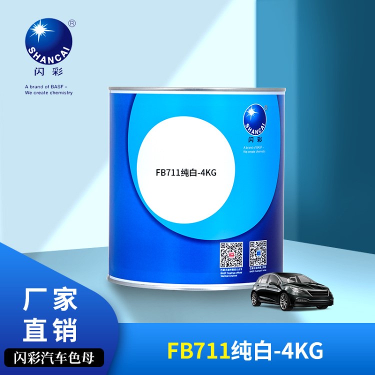 巴斯夫闪彩汽车修补漆FB711白-4KG色母涂料油漆厂家直销