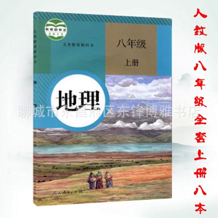 新版2019使用初中8八年级上册地理书课本教材人教版8年级地理上册