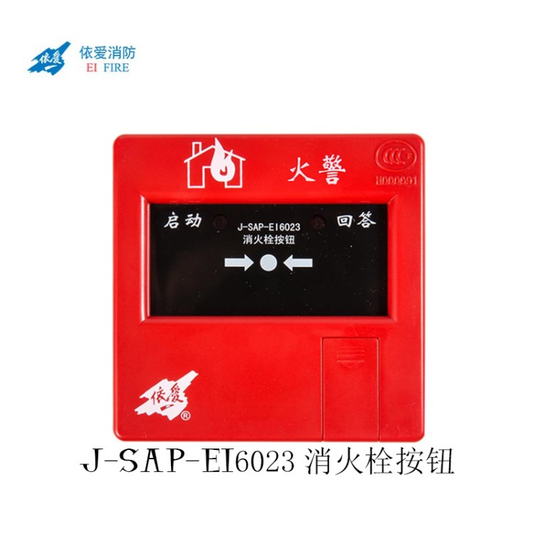 蚌埠依爱消防J-SAP-EI6023非编码消火栓按钮