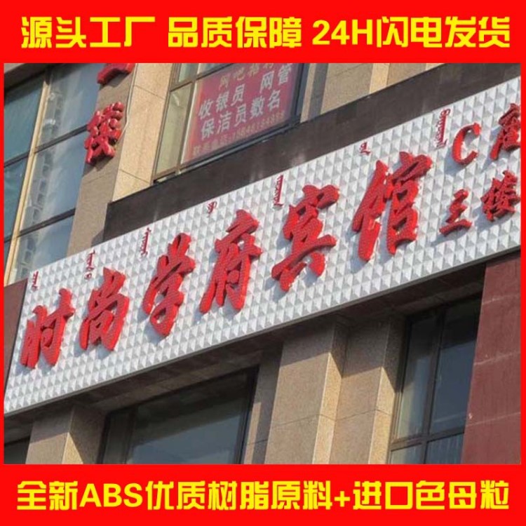 世禾三维扣板新型门头广告牌店面装修材料立体招牌3DABS树脂板