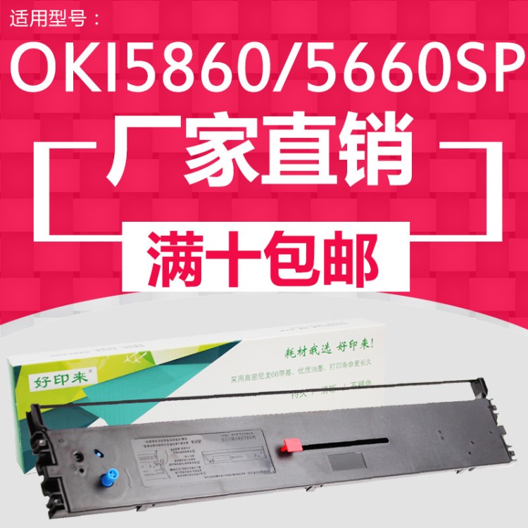 针式打印耗材厂家直销OKI5860色带适用四通5660SP/8660色带架跨境