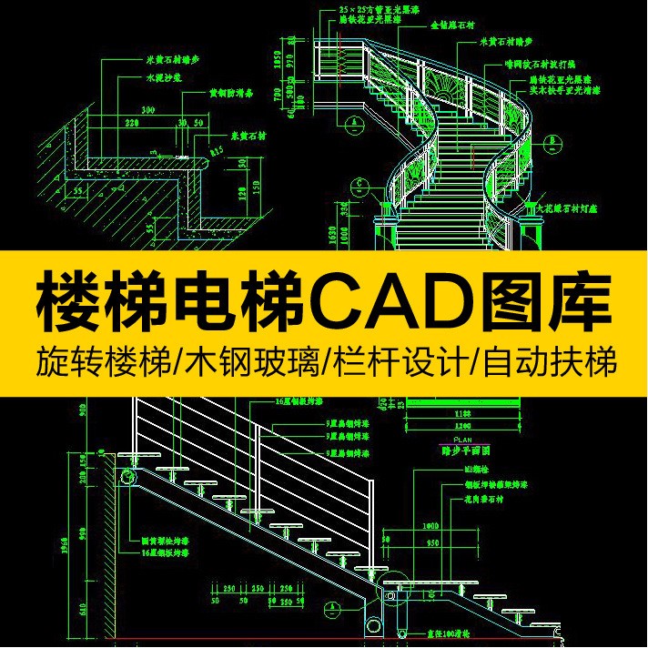 电子版楼梯电梯CAD施工图库旋转楼梯木钢玻璃栏杆设计图网盘发货