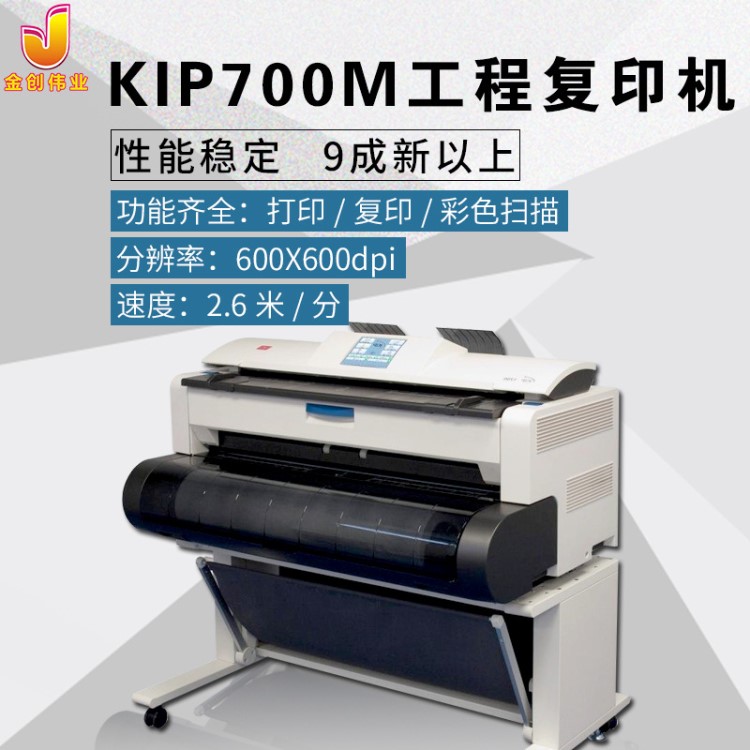 品牌KIP（奇普）型号KIP700M彩色扫描工程复印机