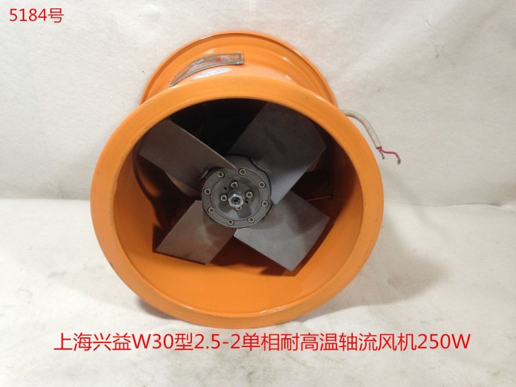 上海兴益W30型2.5-2单相低噪声耐高温轴流风机250W 5184号7.355KG