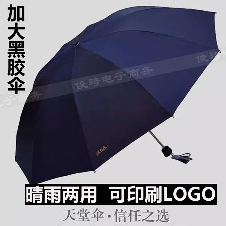 天堂伞33188E黑胶三折加大双人晴雨伞遮阳伞广告伞定做印刷logo