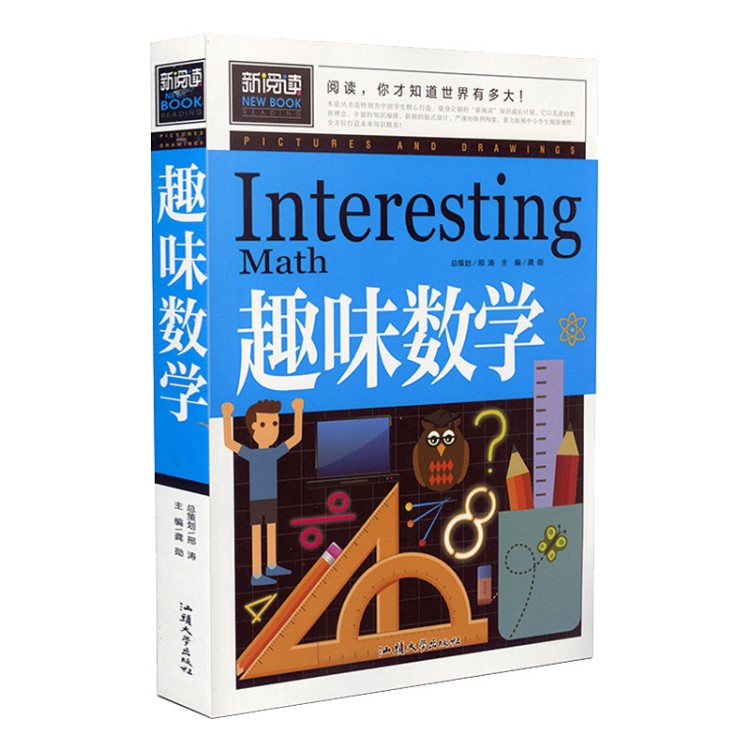 新阅读  正版 趣味数学 儿童左右脑智力开发 思维训练 课外阅读