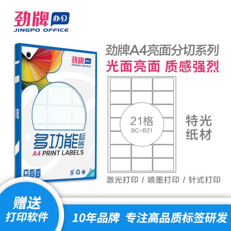 劲牌 A4不干胶打印纸 亮光面21格分切标签 64*39.5mm 定制批发