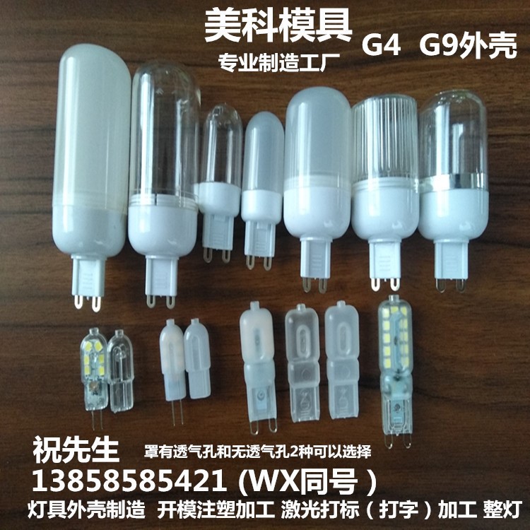 G9塑料件。G9LED套件。G9塑胶底座加银边磨砂罩开模注塑