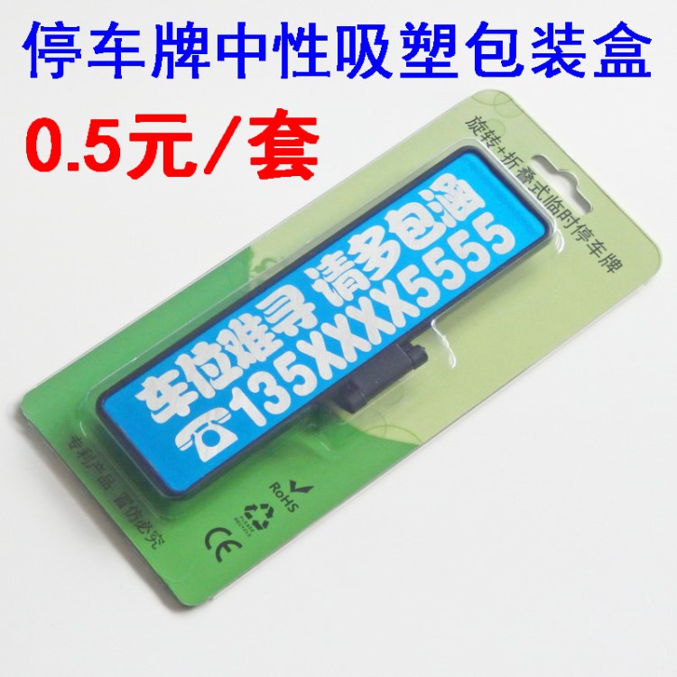 临时停车牌包装盒不锈钢激光雕刻字移车号码卡挪车牌吸塑中性包装