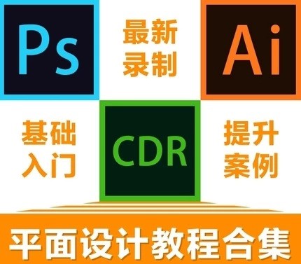 Photoshop/PS/AI/CDR/CAD全套软件 零基础一样掌握平面设计