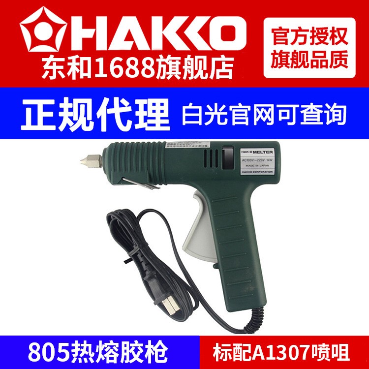 热熔胶枪hakko白光原装805点胶枪14W220V防溢胶枪家用工业用