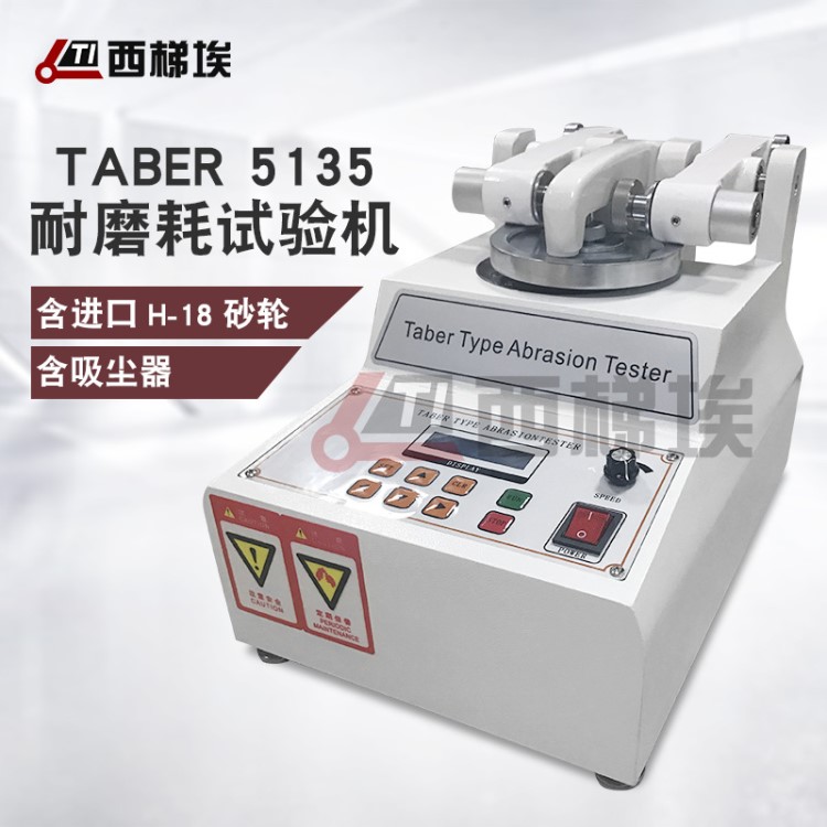 TABER5135磨耗仪漆膜耐摩耗试验机地板皮革塑胶件耐磨仪树脂塑胶