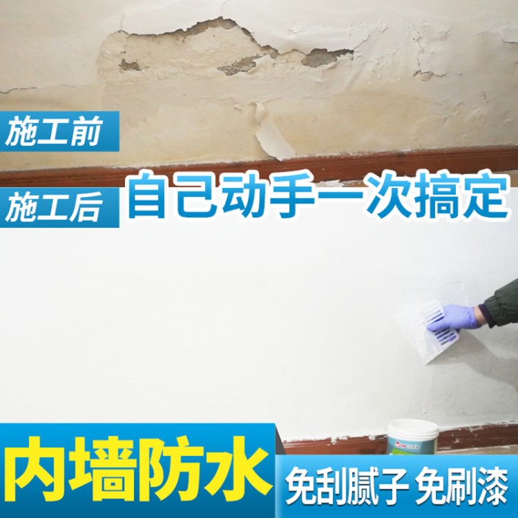 内墙防潮防霉防水涂料室内墙面修补腻子粉补墙膏卫生间墙漏水处理