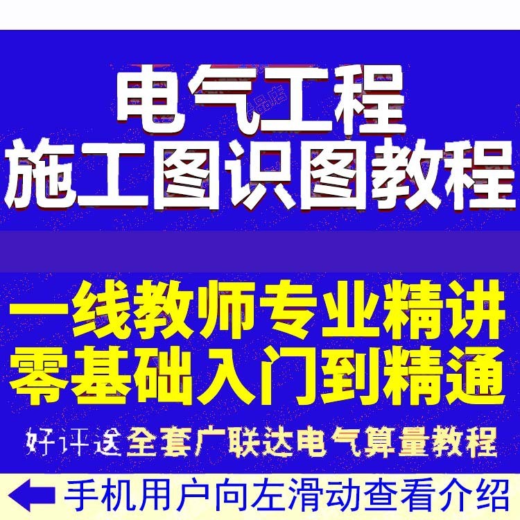 电气工程施工图纸识图视频教程配电箱强弱电系统图高压配电设计