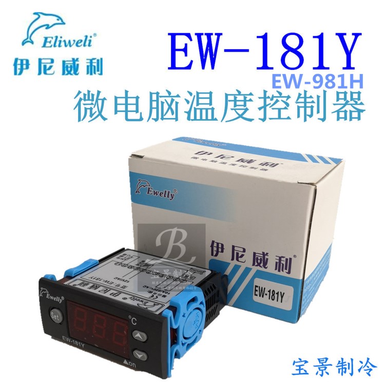 Ewelly伊尼威利EW-181Y(EW-981H) 通用型温度控制器 温控器温控仪